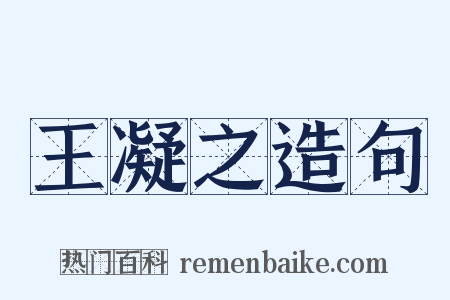 王凝之造句是什么意思的图片